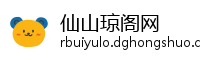 仙山琼阁网